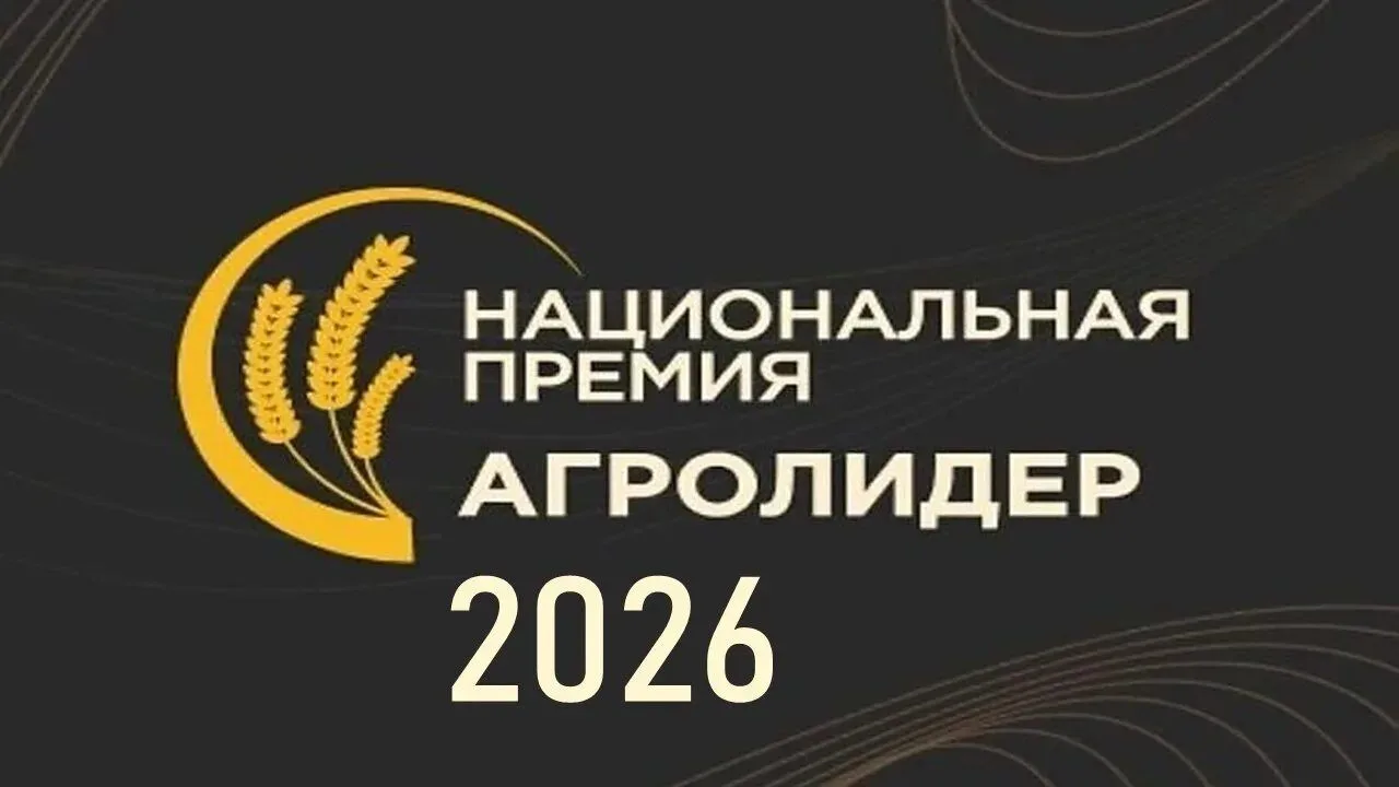 В рамках Национальной премии «АГРОЛИДЕР 2026» совместно с РСХБ.Цифра объявлен старт спе...