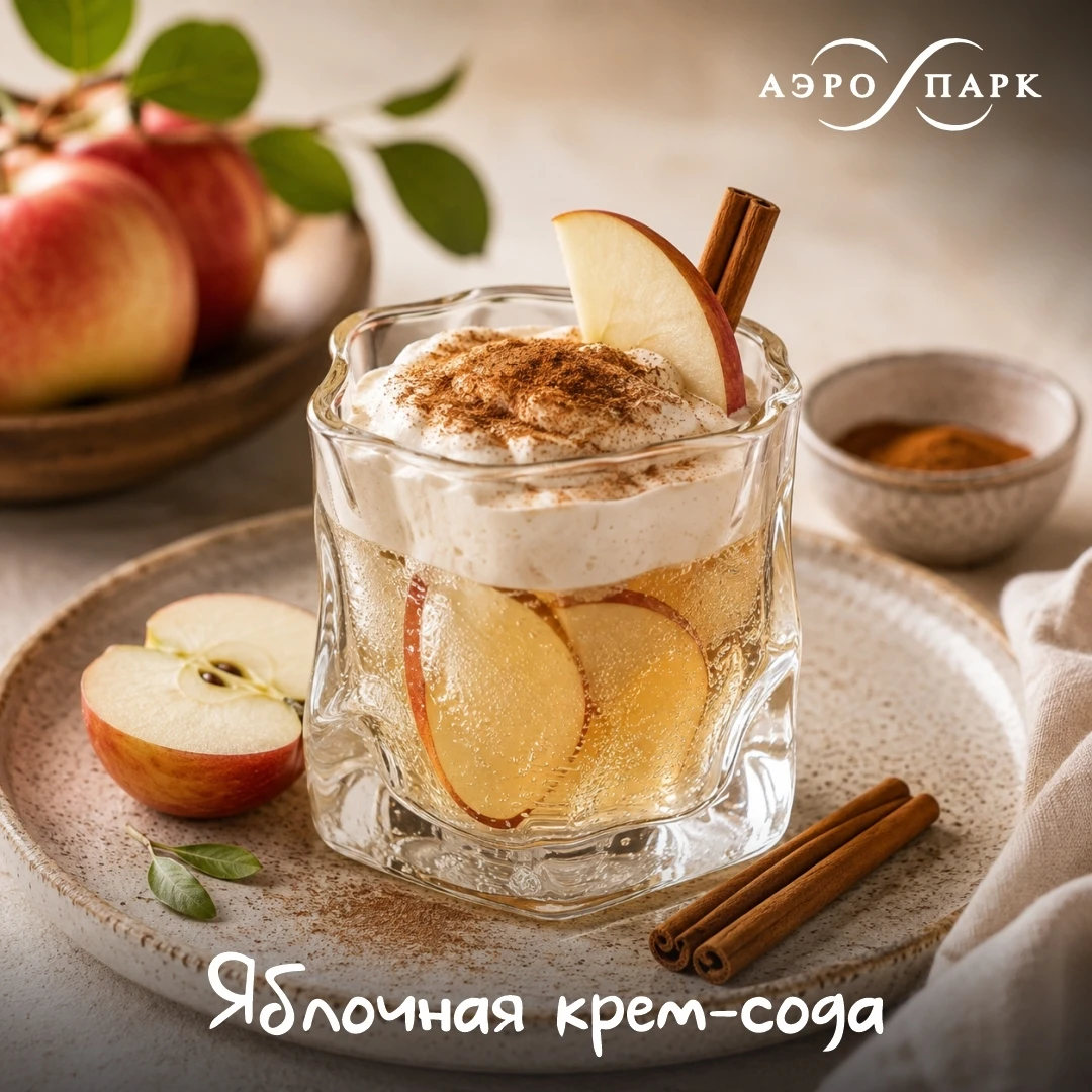 Яблочная крем-сода с коричной пенкой — осень, которую можно пить через трубочку! 🍎✨