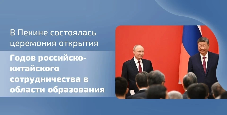 🇷🇺🇨🇳 В Пекине 20 мая состоялась церемония открытия Годов российско-китайского сотрудничества в облас