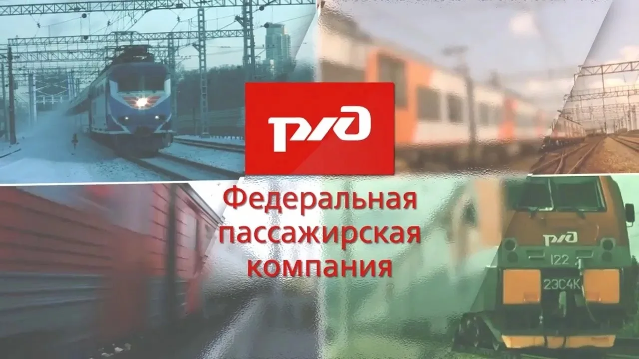 🚉 Федеральная пассажирская компания приглашает на работу