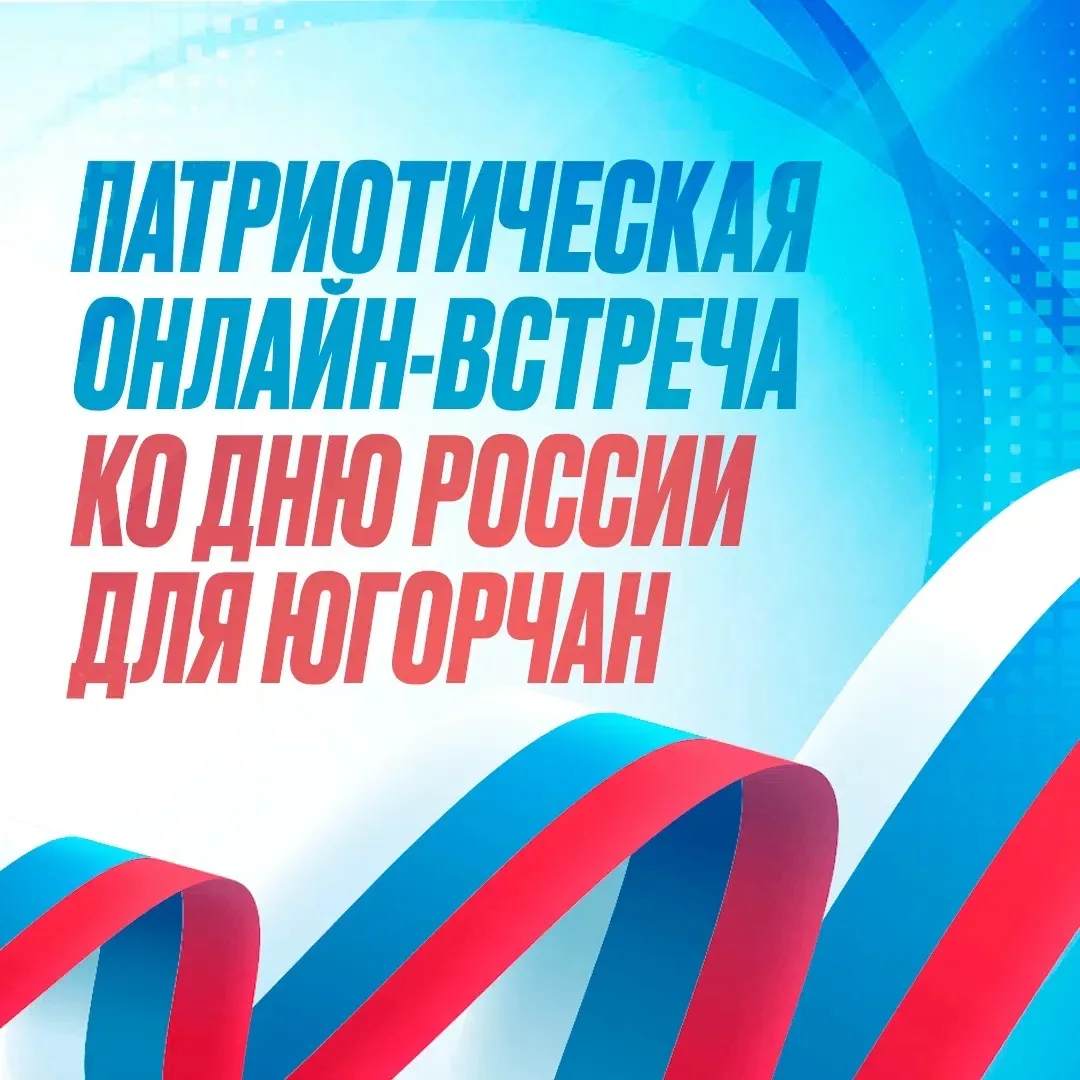 11 июня в 14:00 состоится очередная встреча просветительского цикла «Патриоты Урала. Он...
