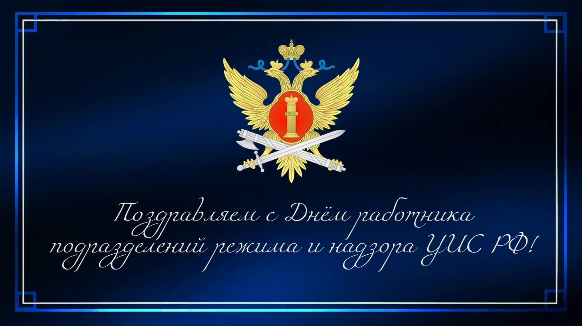 15 июня мы поздравляем с профессиональным праздником сотрудников подразделений режима и...