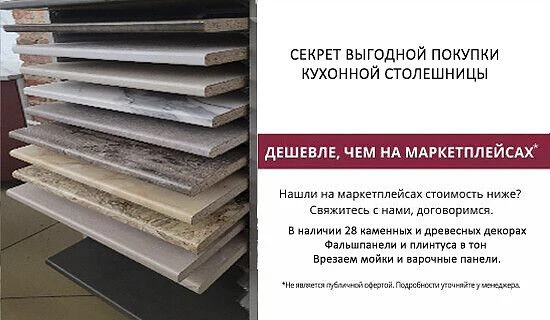 Мы   дополнили коллекцию столешниц. В наличии 28 декоров столешниц. 
Отрезаем по вашим размерам,врез