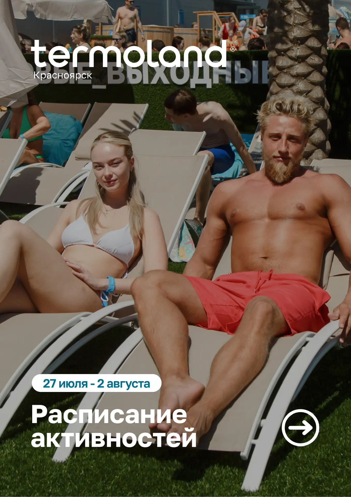 РАСПИСАНИЕ АКТИВНОСТЕЙ
➡️ 27 ИЮЛЯ — 2 АВГУСТА ⬅️

Настроение отпуска ближе, чем кажется — всю неделю