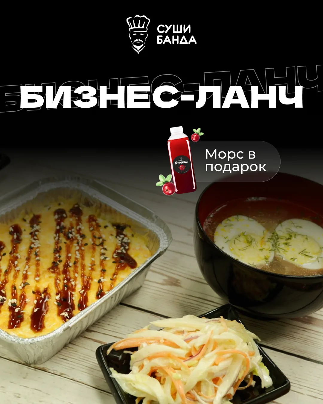 Друзья, у нас не только вкусные роллы, но и аппетитные БИЗНЕС-ЛАНЧИ 😍