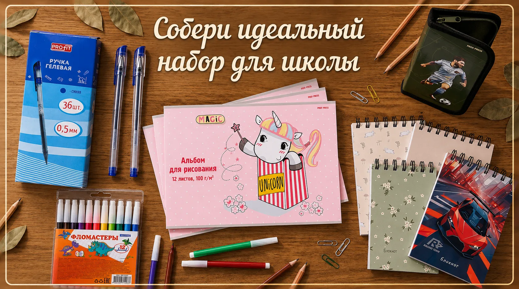 Новинка в БРАВО — школьная канцелярия от ведущего российского производителя ПРОФ-ПРЕСС!