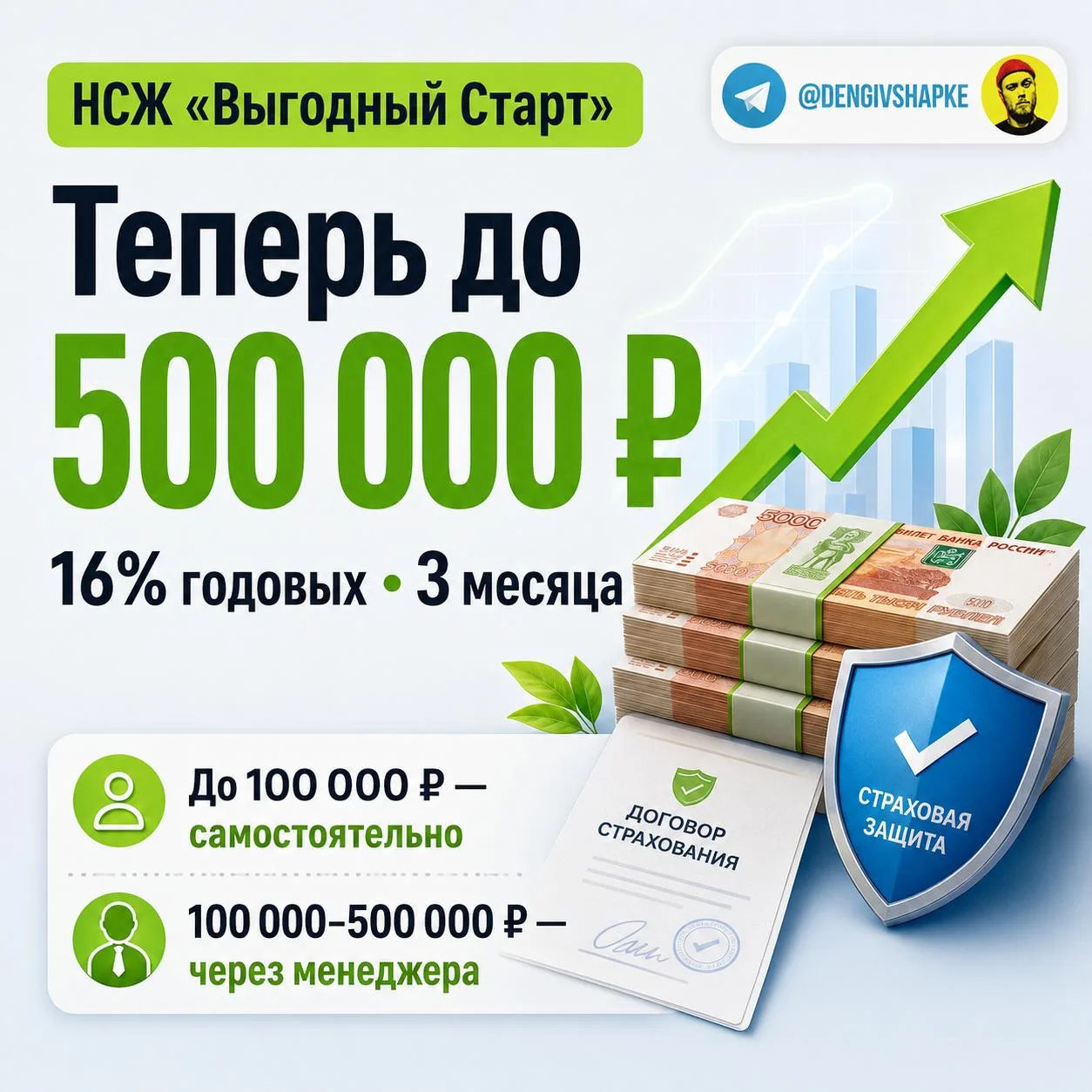 🛡  НСЖ «Выгодный Старт»: теперь можно оформить до 500 000 ₽
