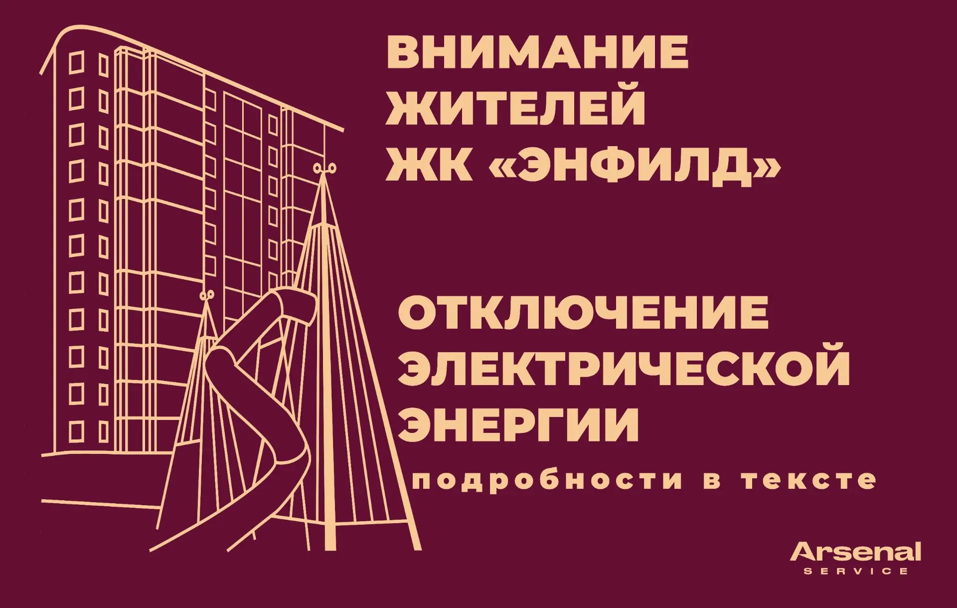 ⚡⚡⚡ Уважаемые жители ЖК «Энфилд»!