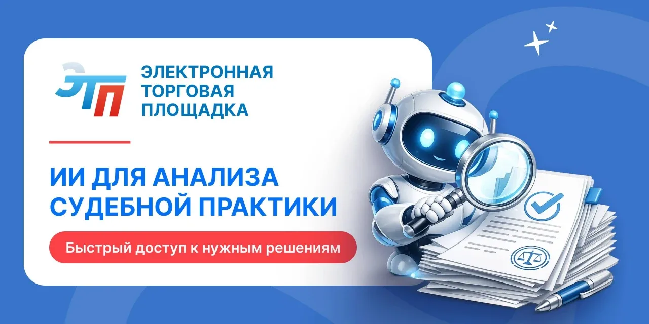 ⚖ Судебная практика за 10 секунд: как ИИ помогает искать нужные решения

Специалисты по закупкам и ю