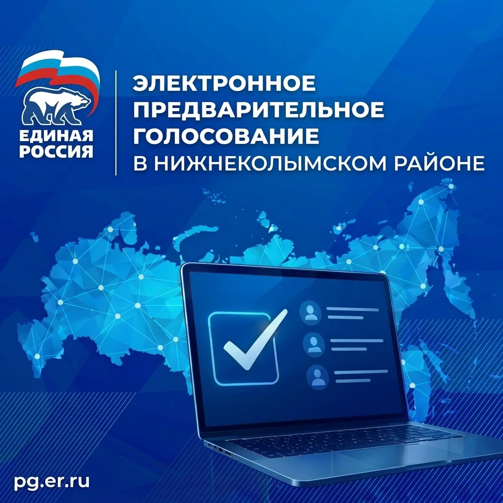 В Нижнеколымском районе завершилась внутрипартийная процедура предварительного голосования по четвер