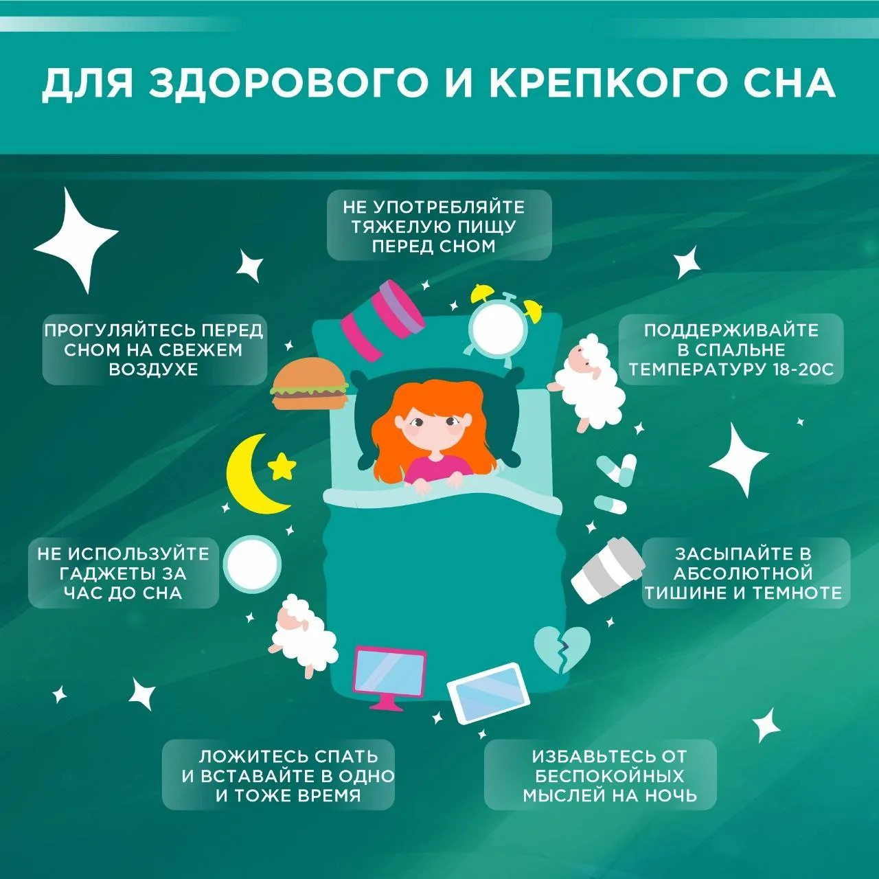 Берегите свой сон!