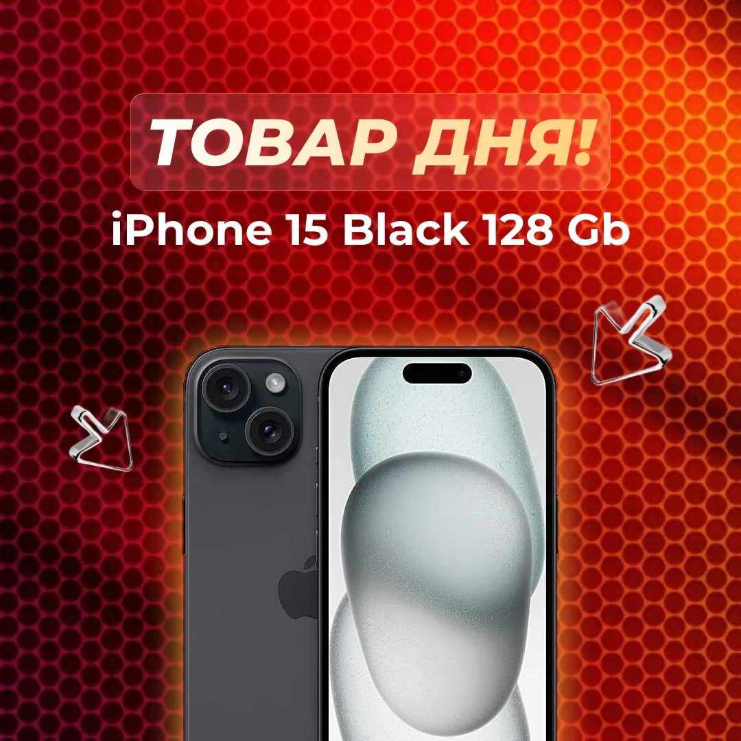 🔥ТОВАР ДНЯ: iPhone 15 Black 128Gb по суперцене - 47.990₽!🔥