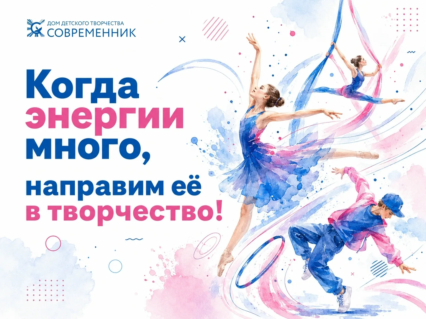 В ДДТ «Современник» открыта запись на программы, где главное - движение. Современная и ...