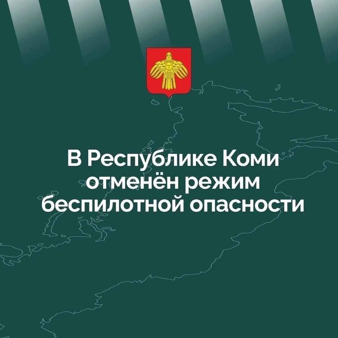 ❗ В Республике Коми отменён режим беспилотной опасности.
