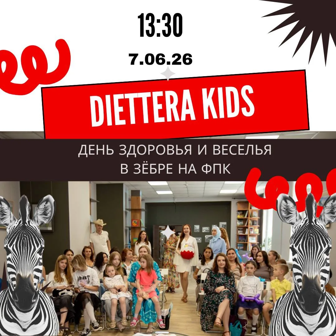 Приглашаем на Diettera Kids