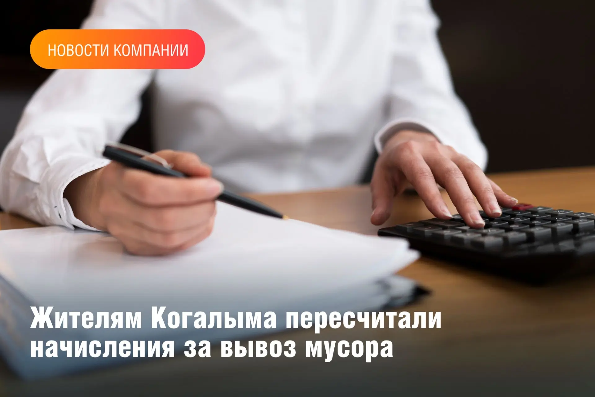 АО «Югра-Экология» сообщает, что в декабре 2025 года при сверке баз данных некоторым собственникам н