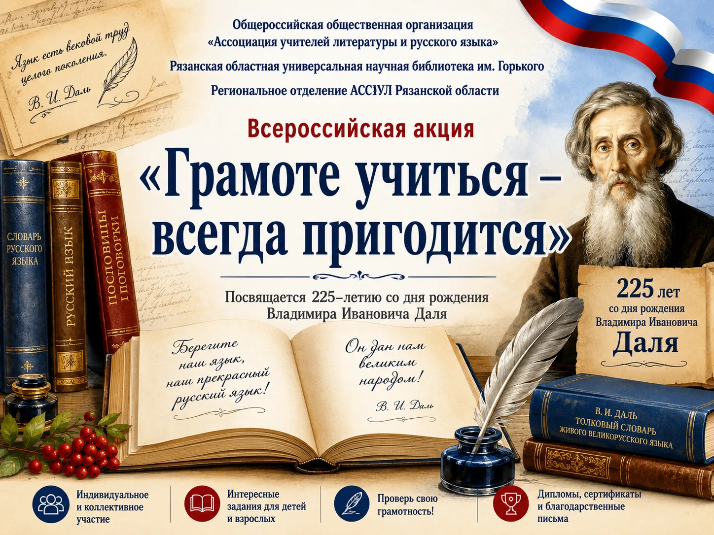 Приглашаем принять участие во Всероссийской акции «Грамоте учиться — всегда пригодится»