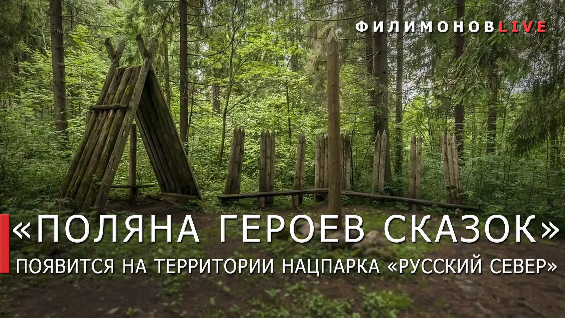 «Поляну героев сказок» создадут в Кирилловском округе.