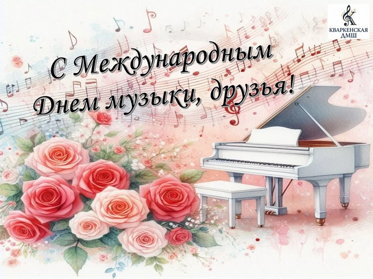 🎶 С Международным днём музыки!