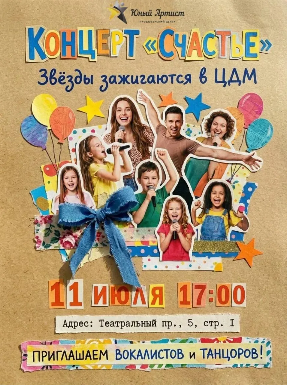 11 июля 17.00 Концерт «СЧАСТЬЕ»!