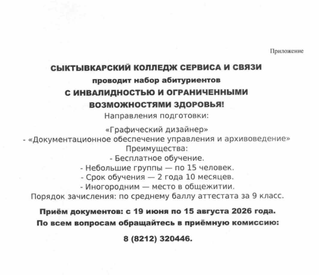 Сыктывкарский колледж сервиса и связи проводит набор абитуриентов с  инвалидностью и ограниченными в