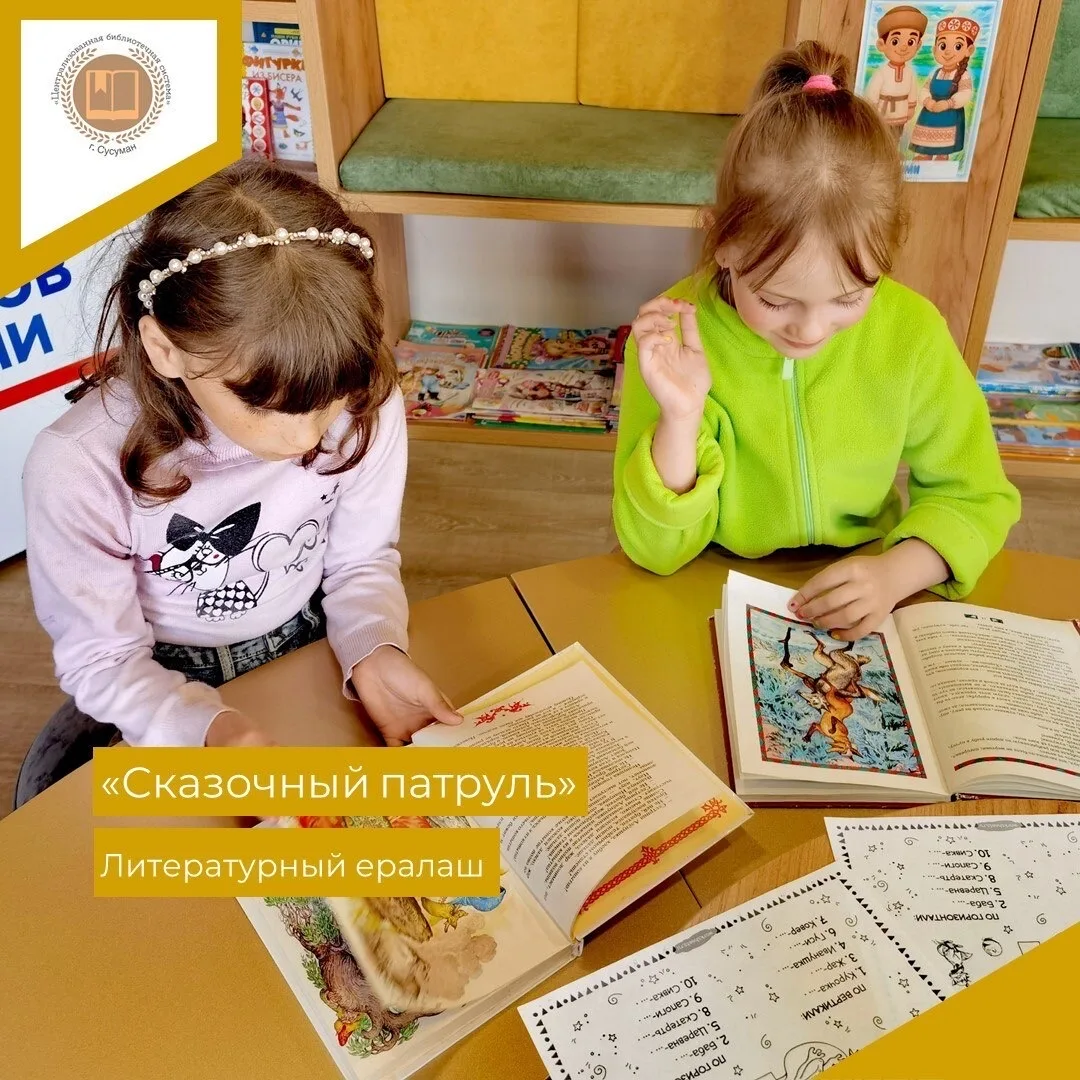 📚✨ В детской модельной библиотеке состоялось увлекательное мероприятие «Сказочный патруль» в формат