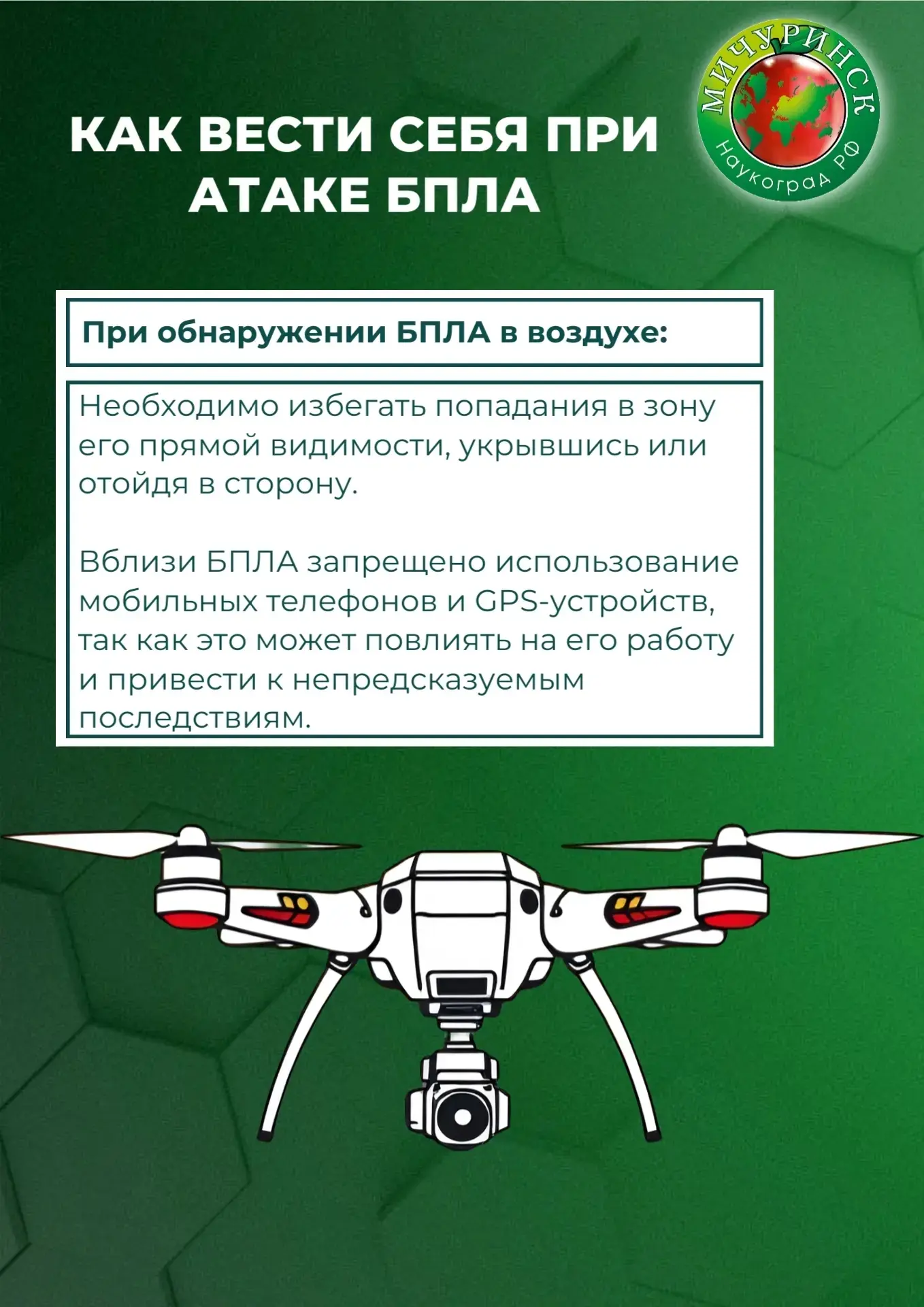 Что делать при атаке беспилотных летательных аппаратов? 📝 Мы подготовили для вас полез...