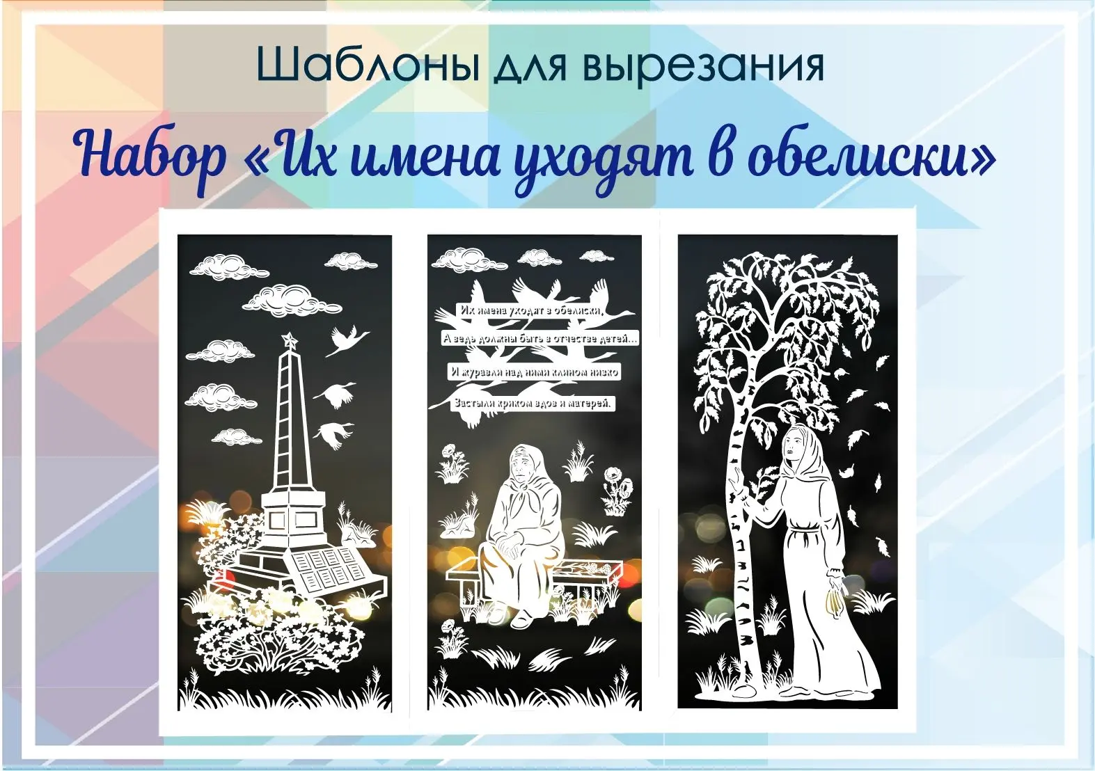 Купить https://vk.com/market/product/vytynanka-nabor-quotikh-imena-ukhodyat-v-obeliskiq...