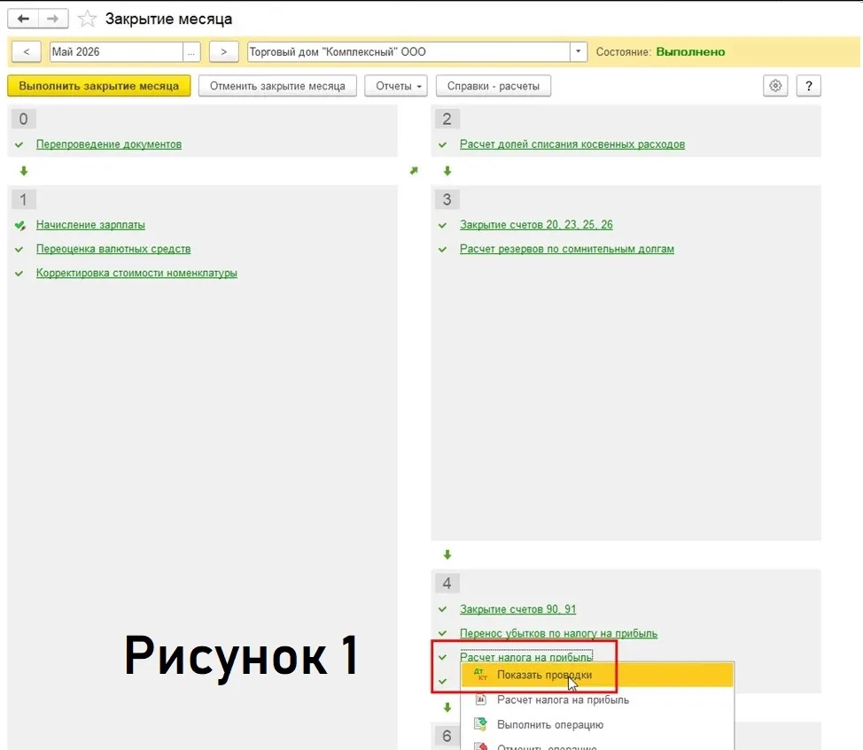 В программе Бухгалтерия предприятия, редакции 3.0 проводка по начислению прибыли формируется при зак