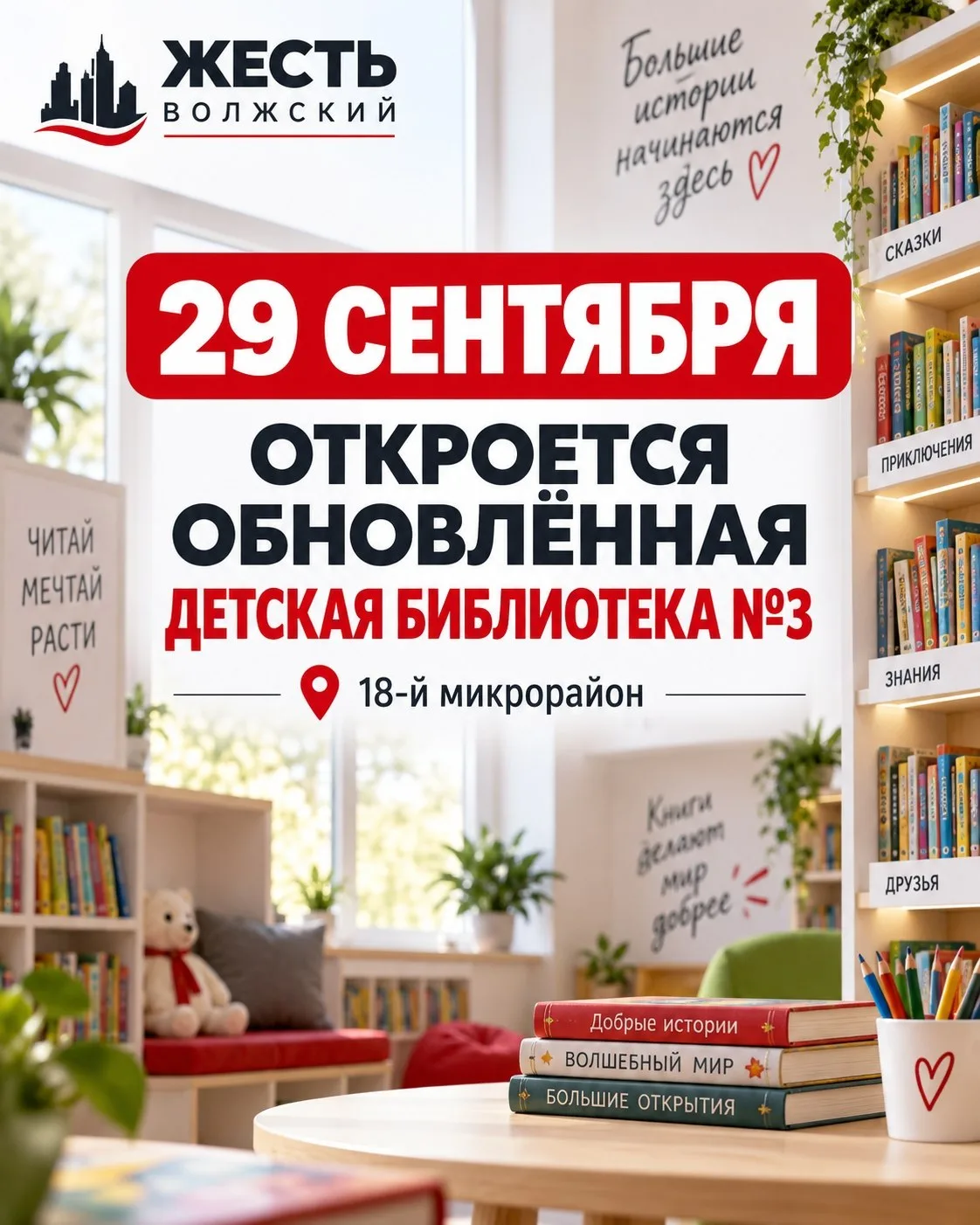 В Волжском после обновления откроется детская модельная библиотека номер 3, расположенн...