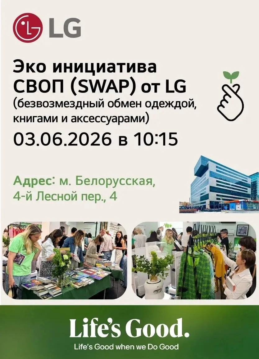 В офисе LG Electronics состоится эко-мероприятие в преддверии Всемирного дня окружающей...