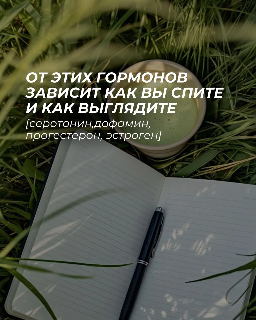 ⚪️Почему одним хватает сил на всё, а другие просыпаются уже уставшими?
⚪️Почему у кого-то хорошее на