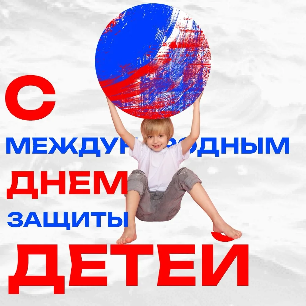 🎈С Днём защиты детей!

1 июня — праздник детства, радости и заботы о будущем. Пусть каждый ребёнок 