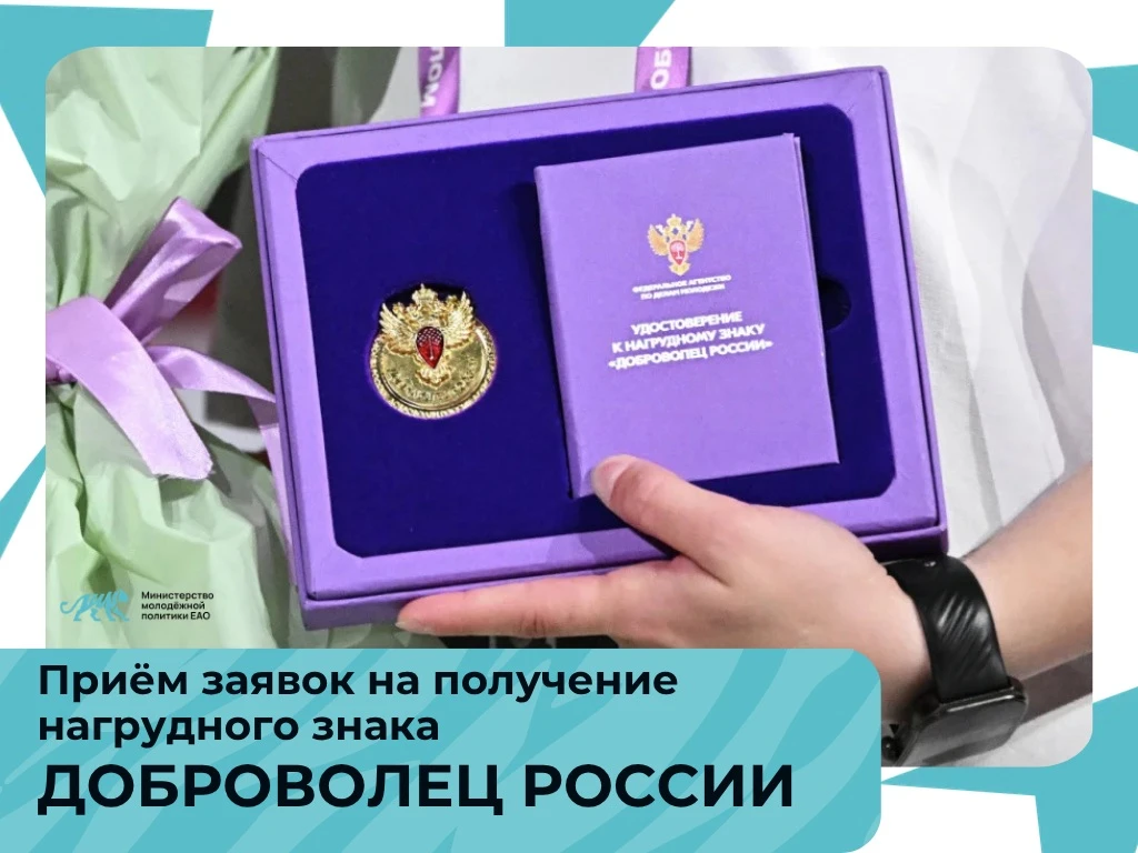 📢 До окончания приёма заявок на нагрудный знак «Доброволец России» осталось совсем нем...