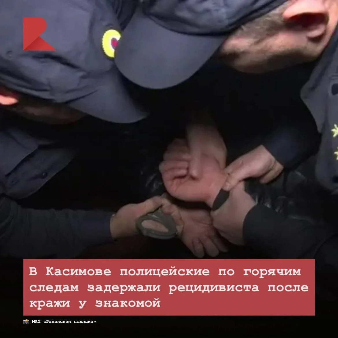 🚓 В Касимове полицейские по горячим следам задержали 38-летнего рецидивиста, неделю на...