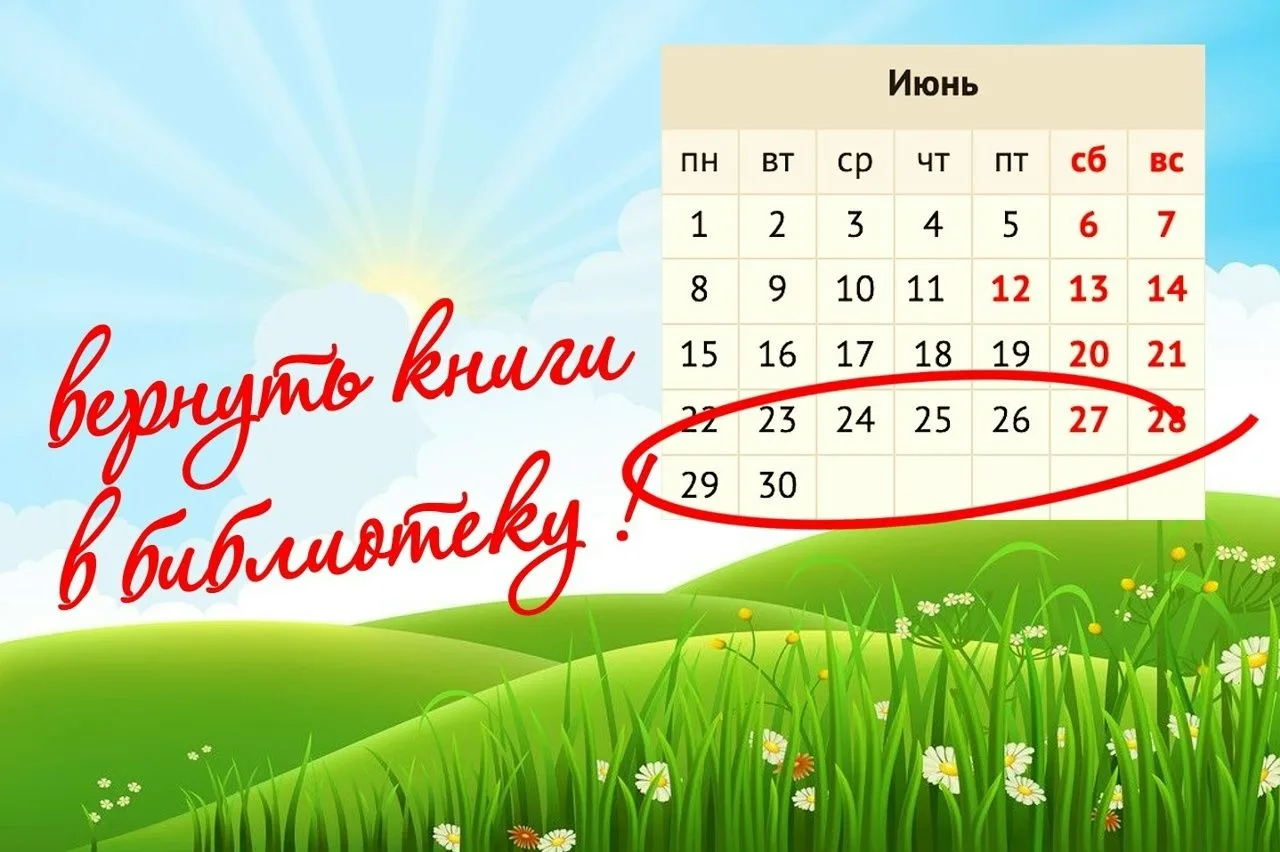 Уважаемые читатели! С 22 по 30 июня 2026 г. в библиотеках МАУК "ЦБС" объявляется традиционная НЕДЕЛЯ