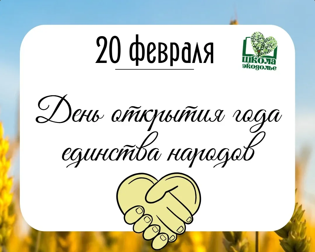 🇷🇺 20 ФЕВРАЛЯ — ДЕНЬ ОТКРЫТИЯ ГОДА ЕДИНСТВА НАРОДОВ  Уже в следующую пятницу мы делаем первый шаг к 