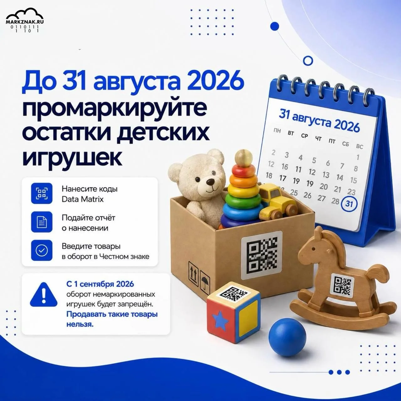 До 31 августа 2026 года необходимо промаркировать остатки детских игрушек, произведённы...
