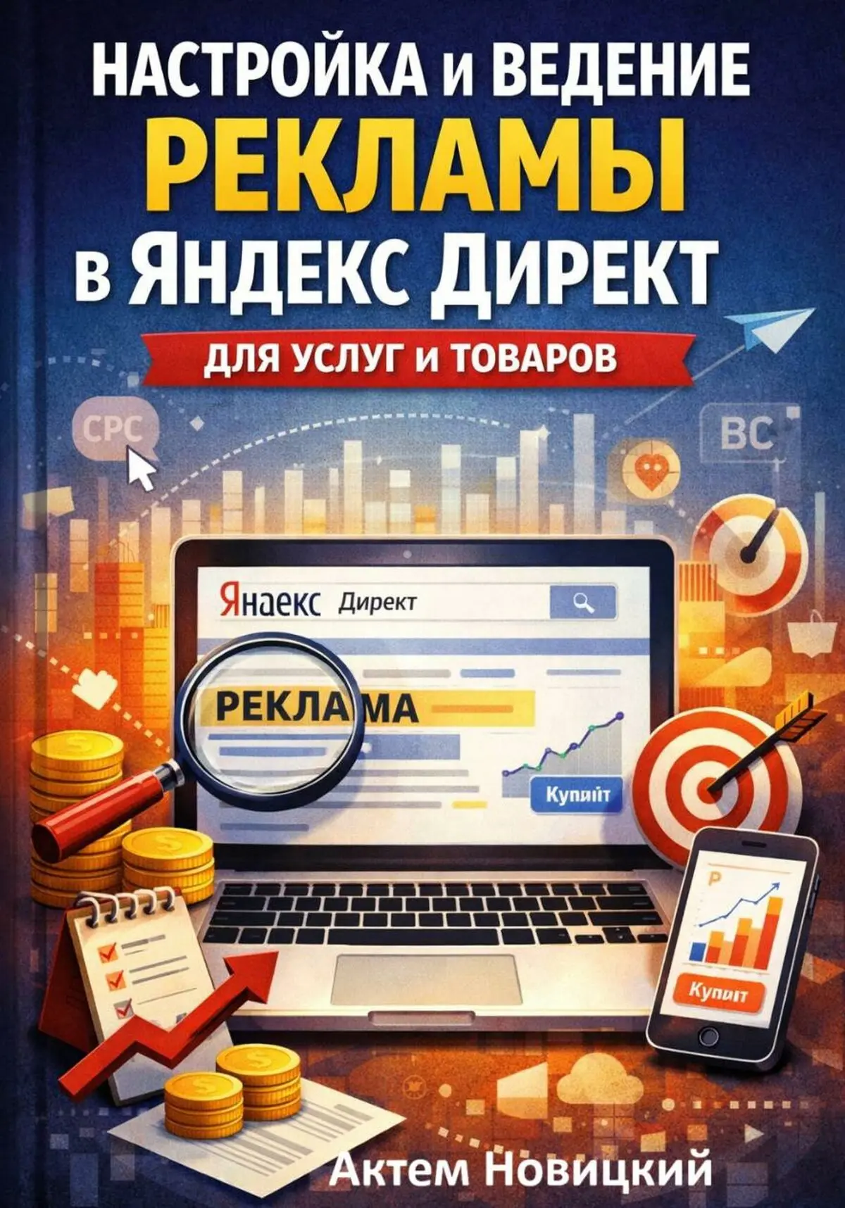 Настройка и ведение рекламы в Яндекс Директ!