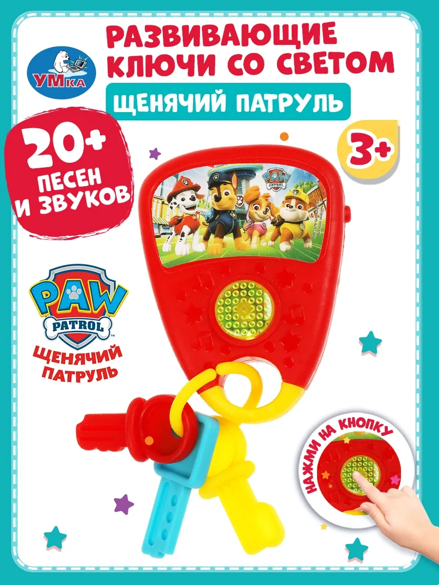 ⚡️ Развивающие ключи Щенячий Патруль 20 песен и звуков, Умка