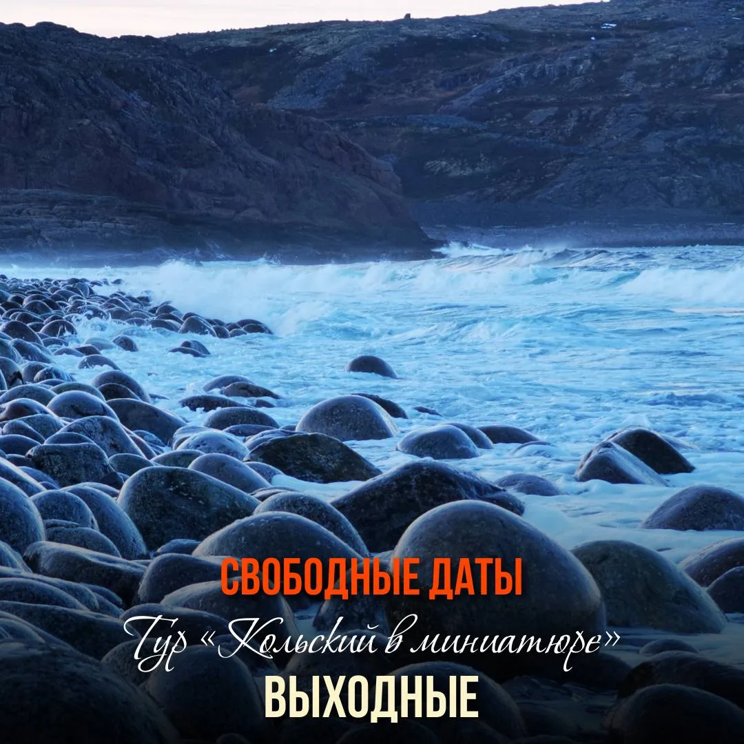 Тур «Кольский в миниатюре. Выходные»