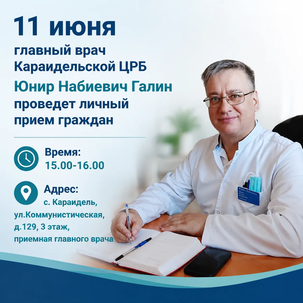 Личный приём граждан!
Уважаемые жители Караидельского района!
Галин Юнир Набиевич, главный врач Кара
