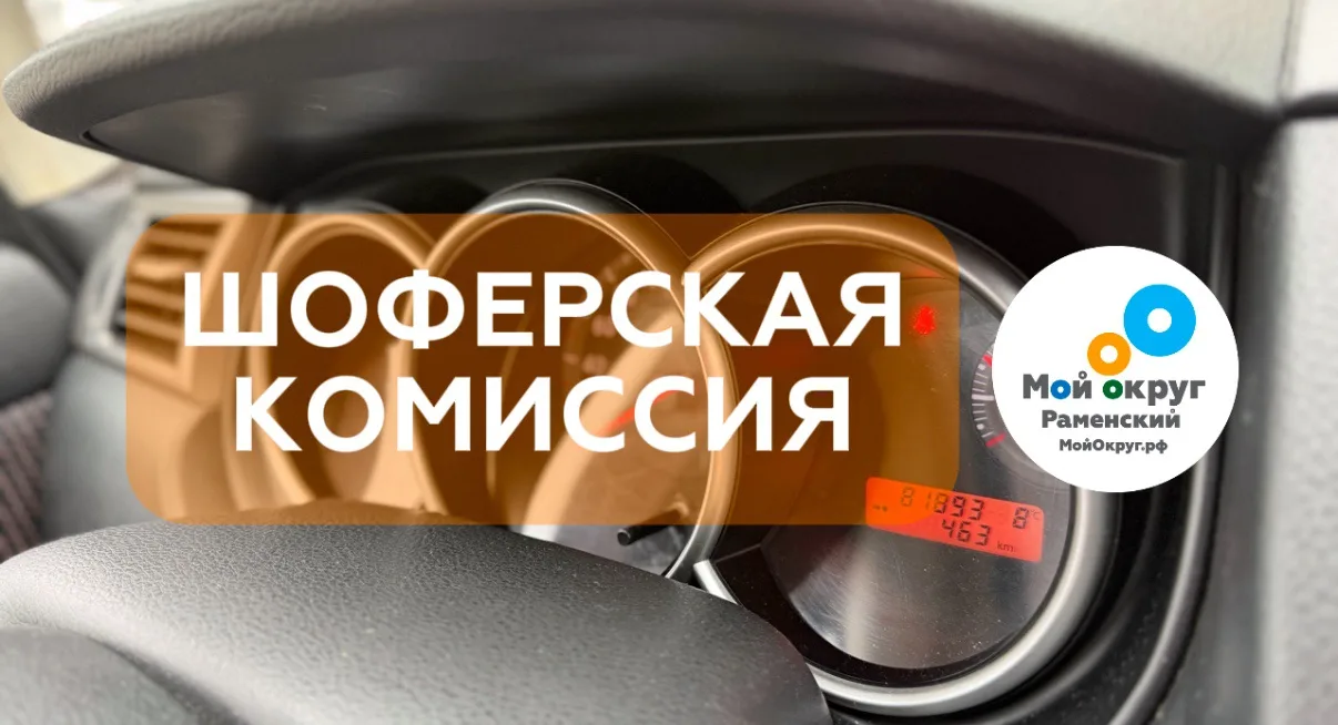 🚗 Как пройти шофёрскую комиссию в Раменском: пошаговая инструкция