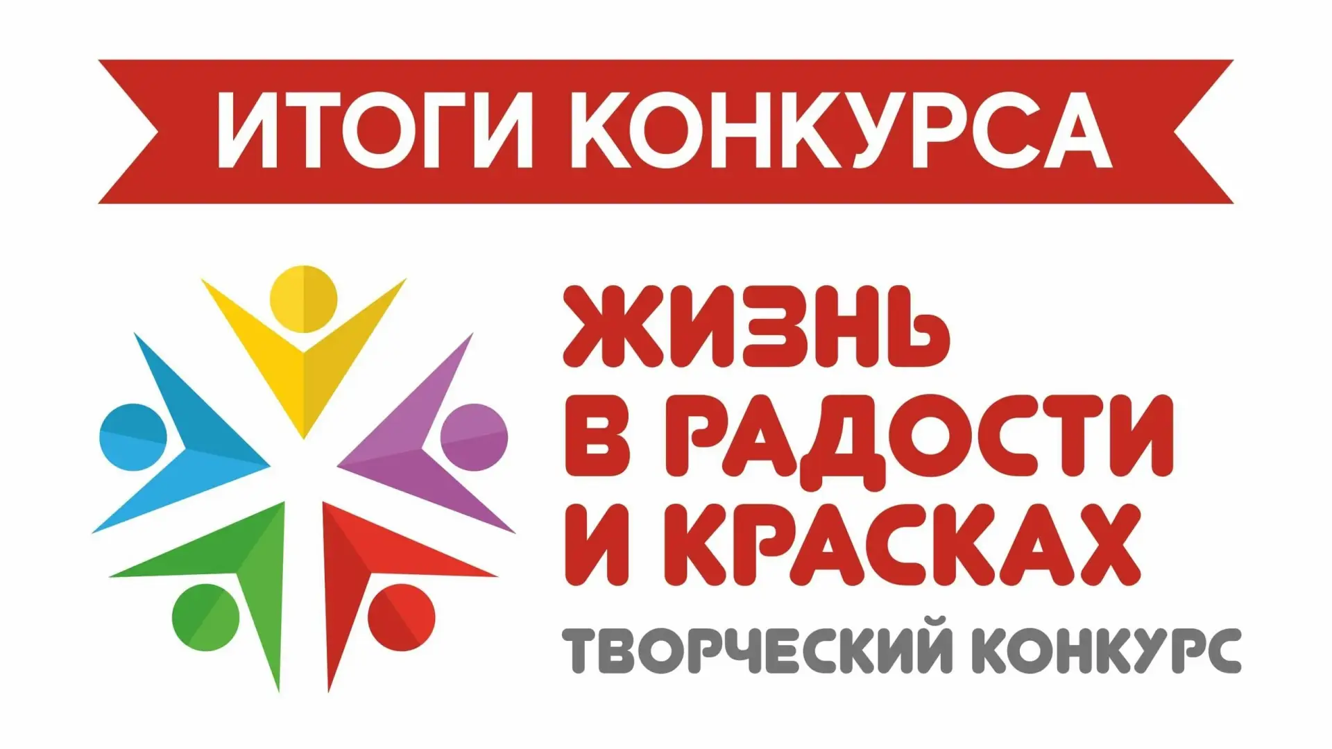 ❗ ИТОГИ КОНКУРСА "ЖИЗНЬ В РАДОСТИ И КРАСКАХ - 2026" ❗