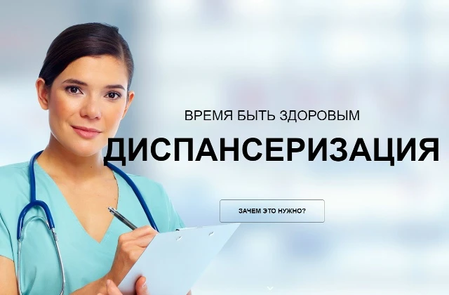 Профилактический осмотр и этапы диспансеризации:
