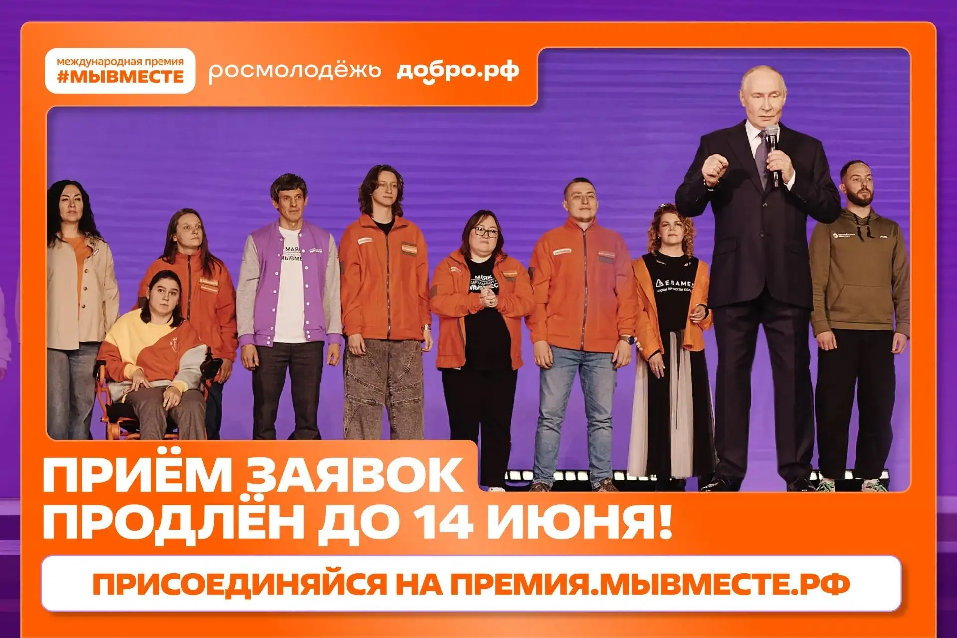 Приём заявок на Международную Премию #МЫВМЕСТЕ 2026 продлён до 14 июня 🇷🇺