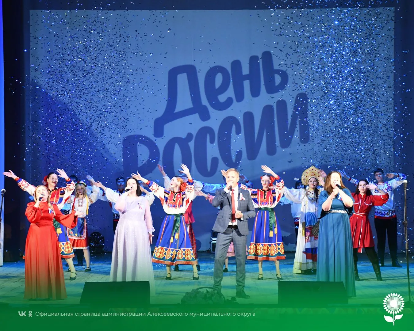 🇷🇺Уважаемые жители Алексеевского муниципального округа! Поздравляем вас с одним из гл...