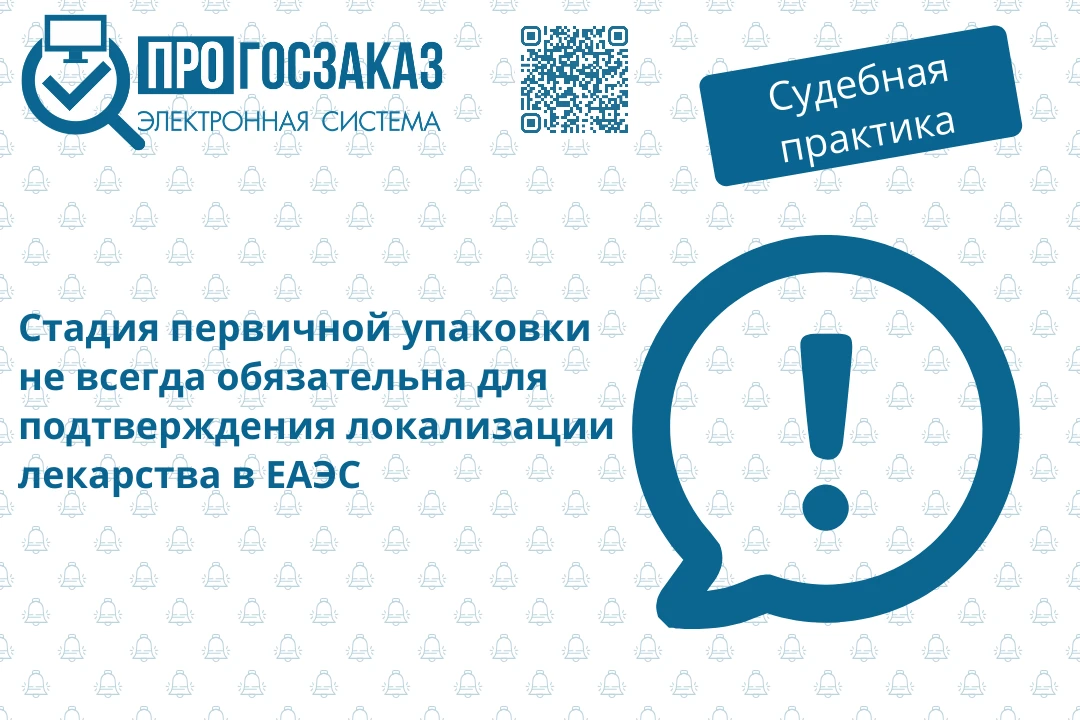 Стадия производства первичной упаковки не всегда является обязательной для подтверждени...