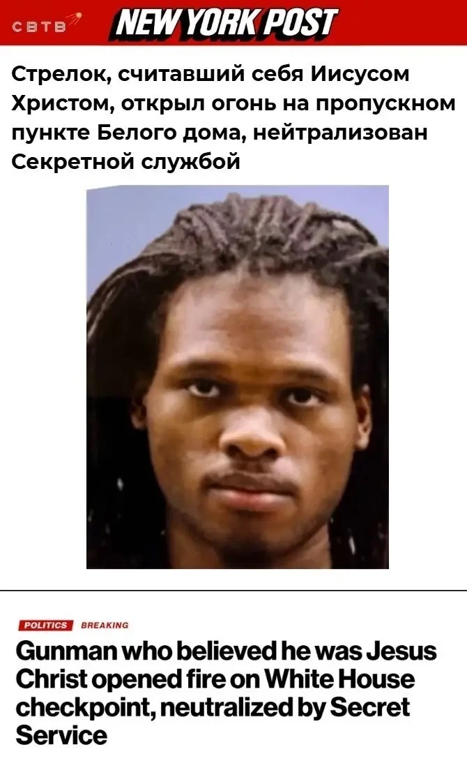 Трампа попытался убить темнокожий Иисус Христос. У Белого дома произошла стрельба.   Журналисты, нах