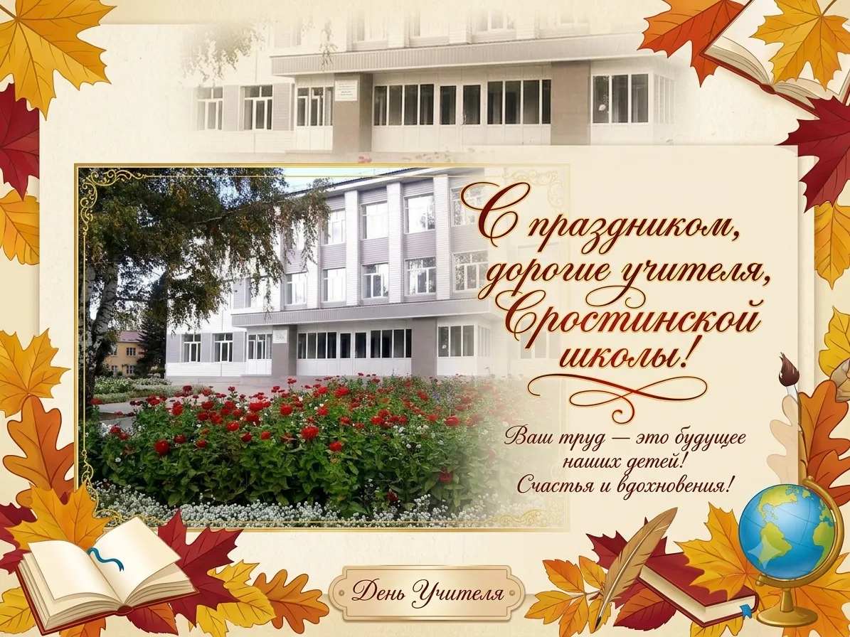 С Днём учителя, наши дорогие наставники!